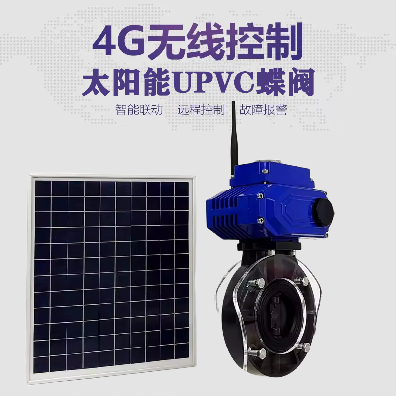 赤壁皓久 无线太阳能远程控制蝶阀 光伏板发电 精准控制 开关迅速 农田灌溉